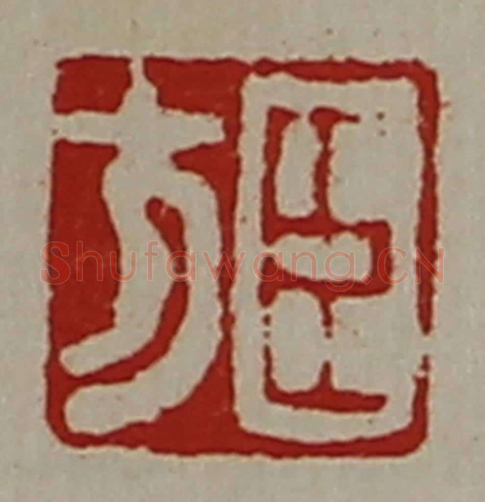 清 陈介祺藏并辑 篆刻印章作品《臣方》