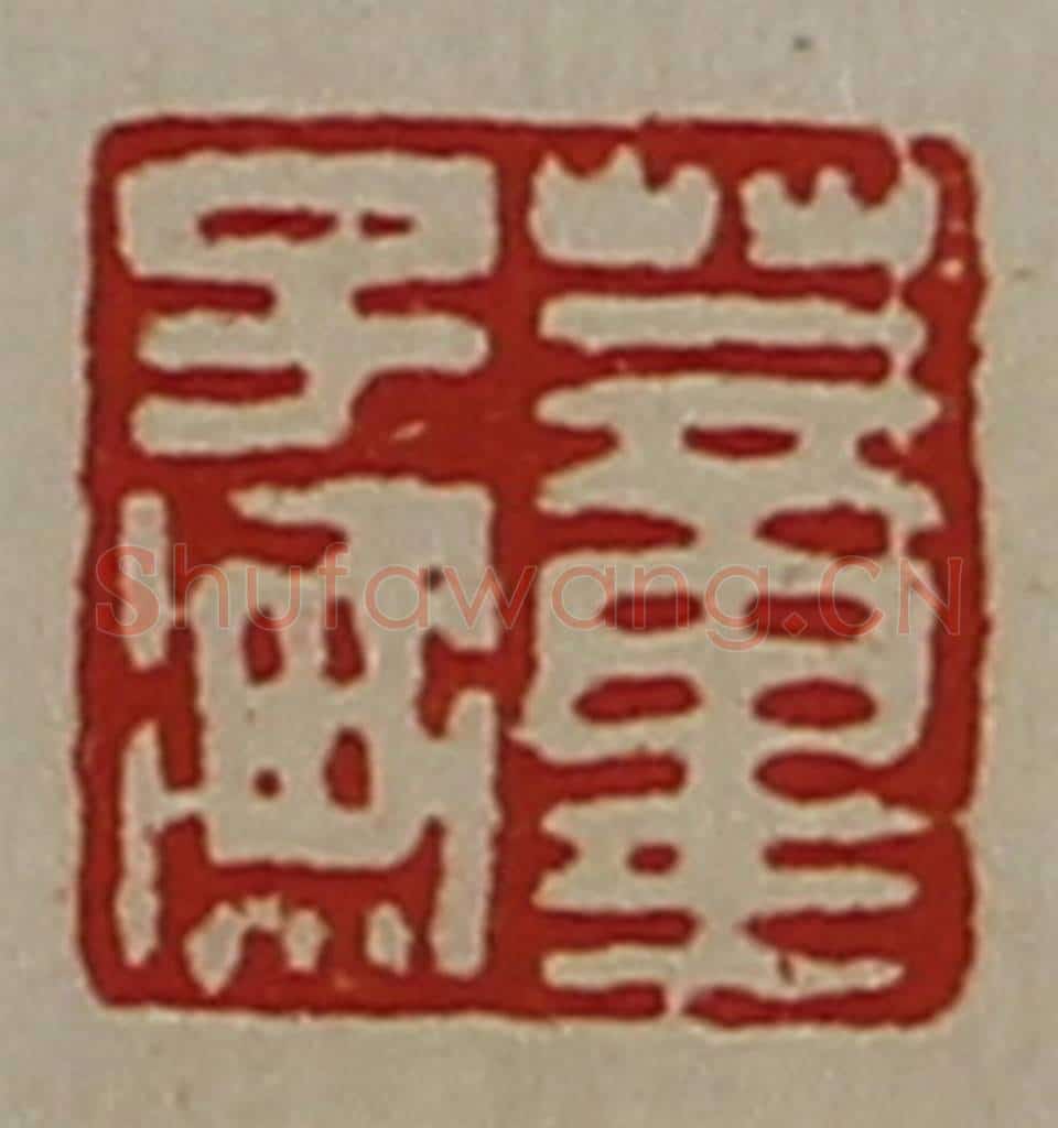 清 陈介祺藏并辑 篆刻印章作品《董子衡》