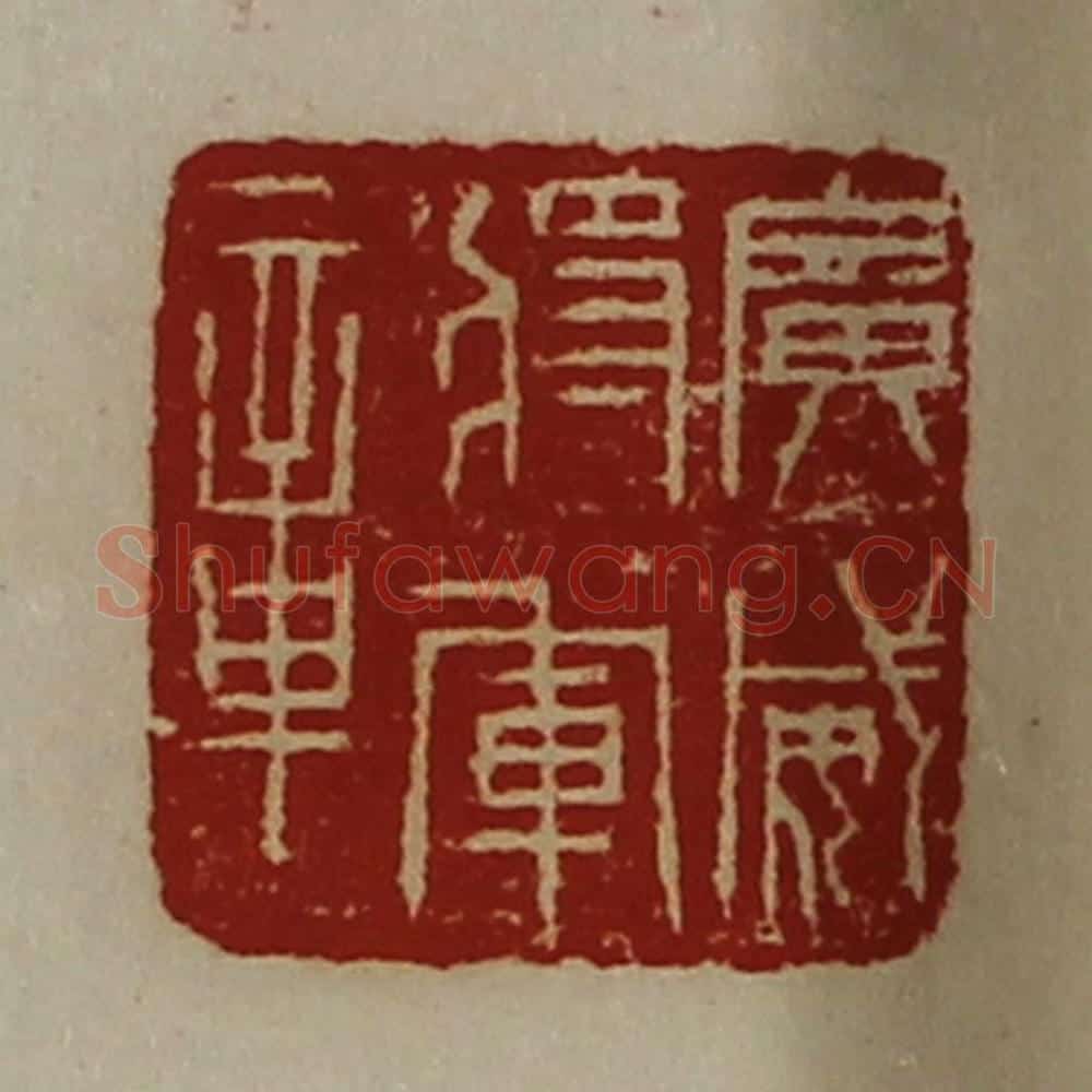 清 陈介祺藏并辑 篆刻印章作品《广威将军章》