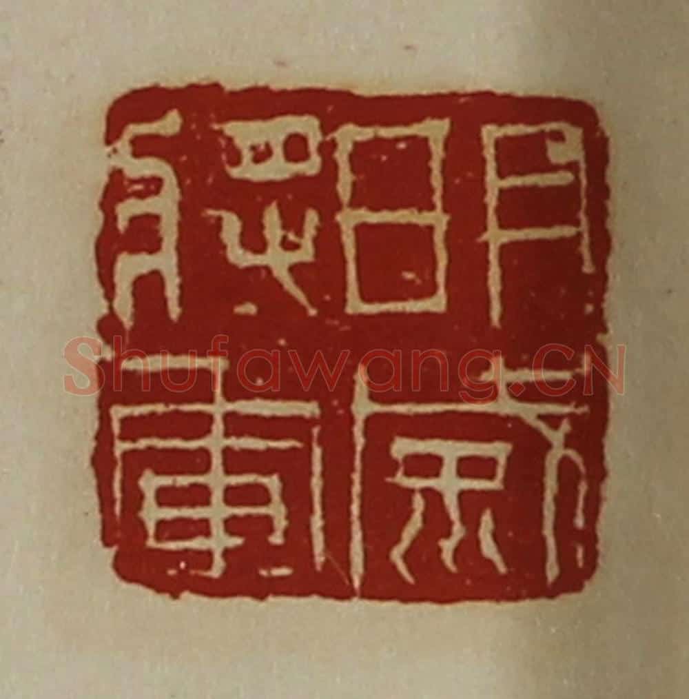 清 陈介祺藏并辑 篆刻印章作品《明威将军》