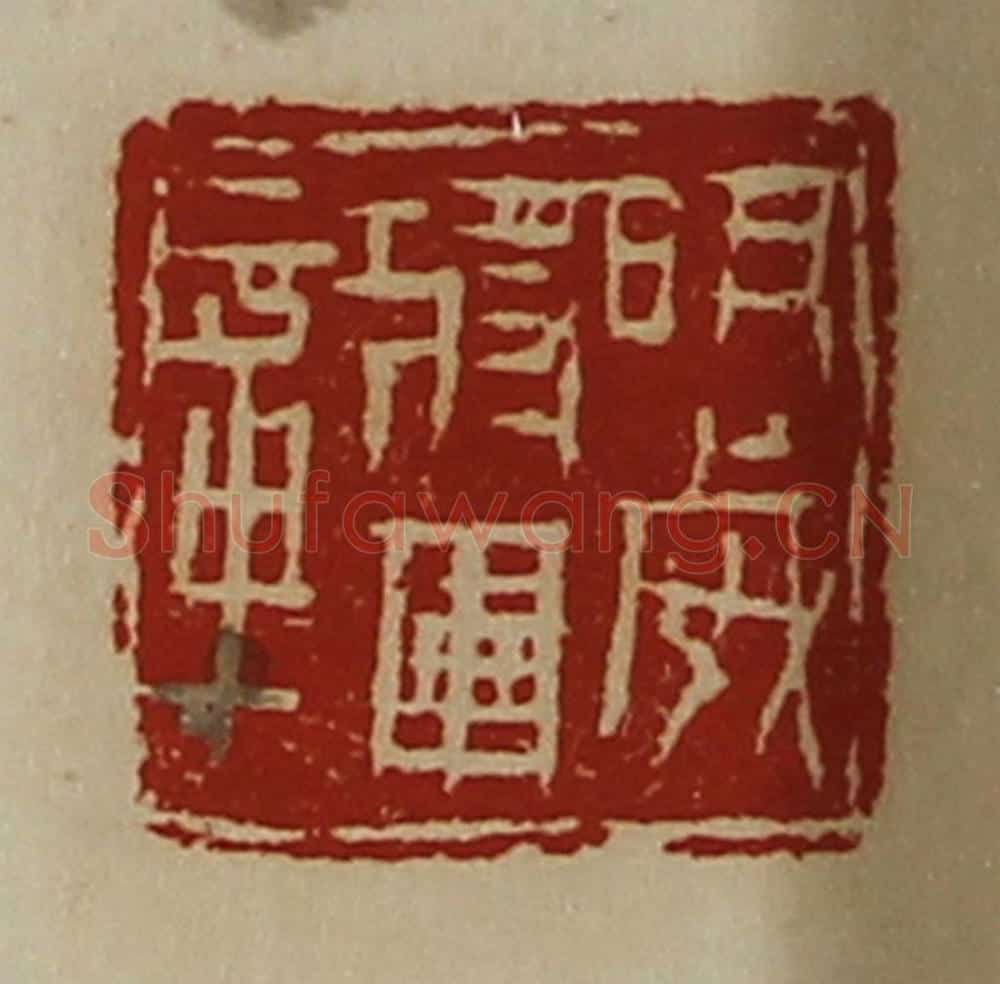 清 陈介祺藏并辑 篆刻印章作品《明威将军章》