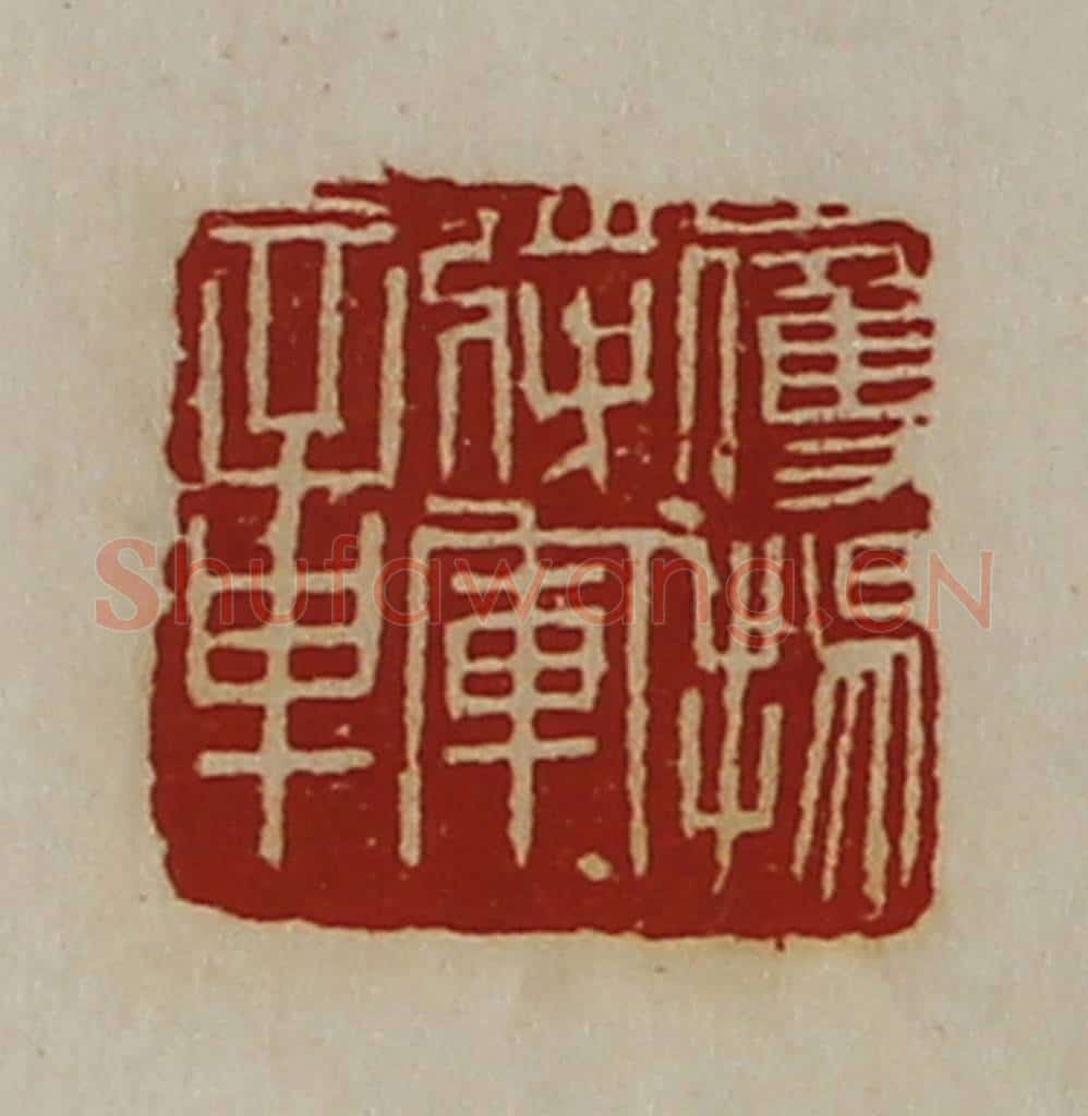 清 陈介祺藏并辑 篆刻印章作品《鹰扬将军章》