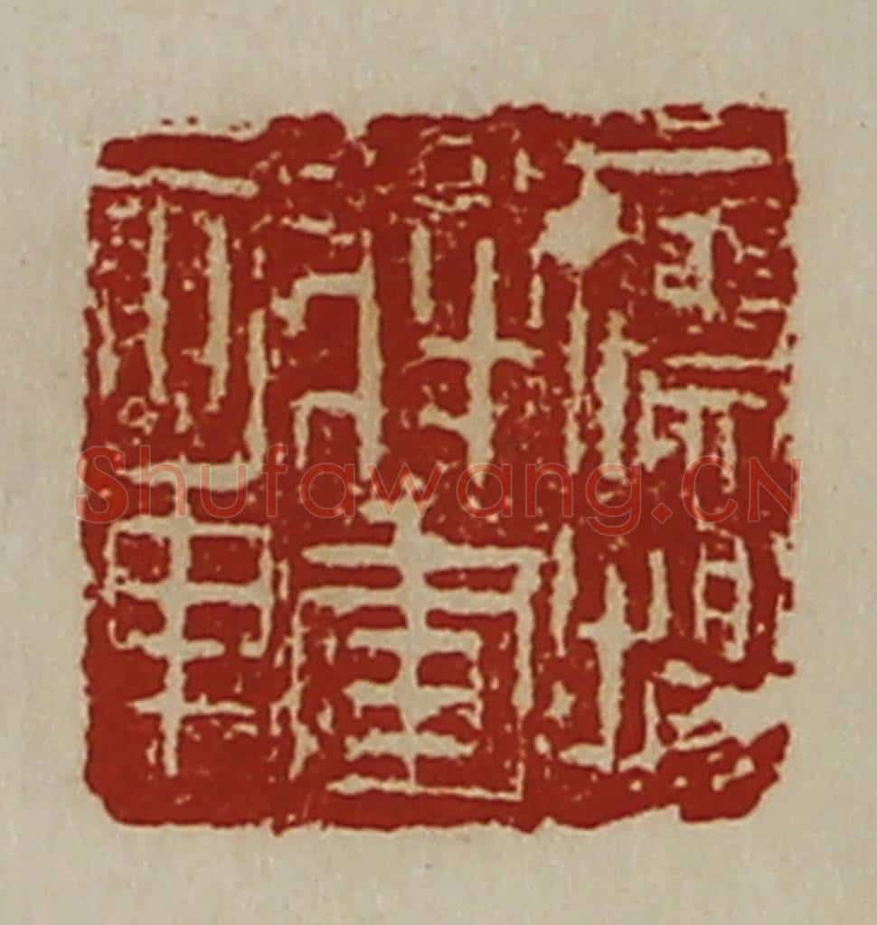 清 陈介祺藏并辑 篆刻印章作品《鹰扬将军章》