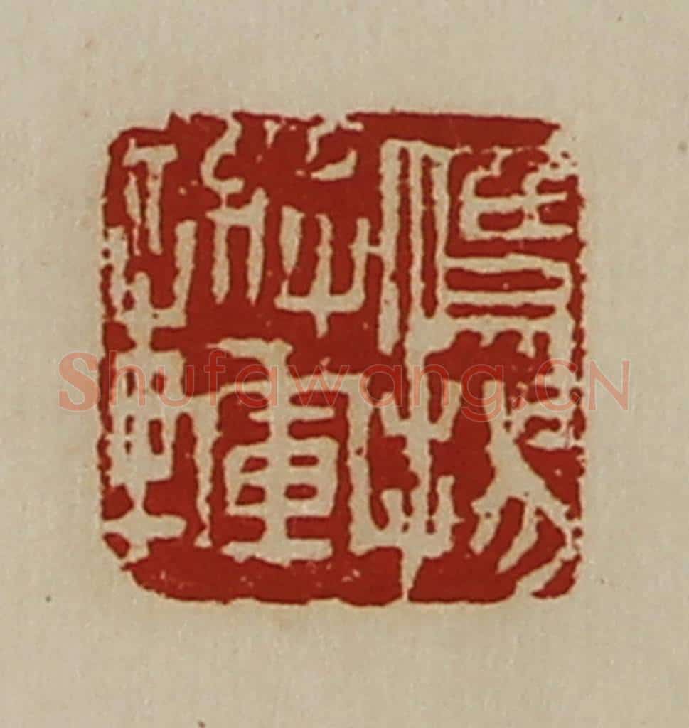 清 陈介祺藏并辑 篆刻印章作品《鹰扬将军章》