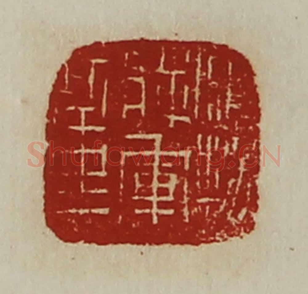 清 陈介祺藏并辑 篆刻印章作品《鹰扬将军章》