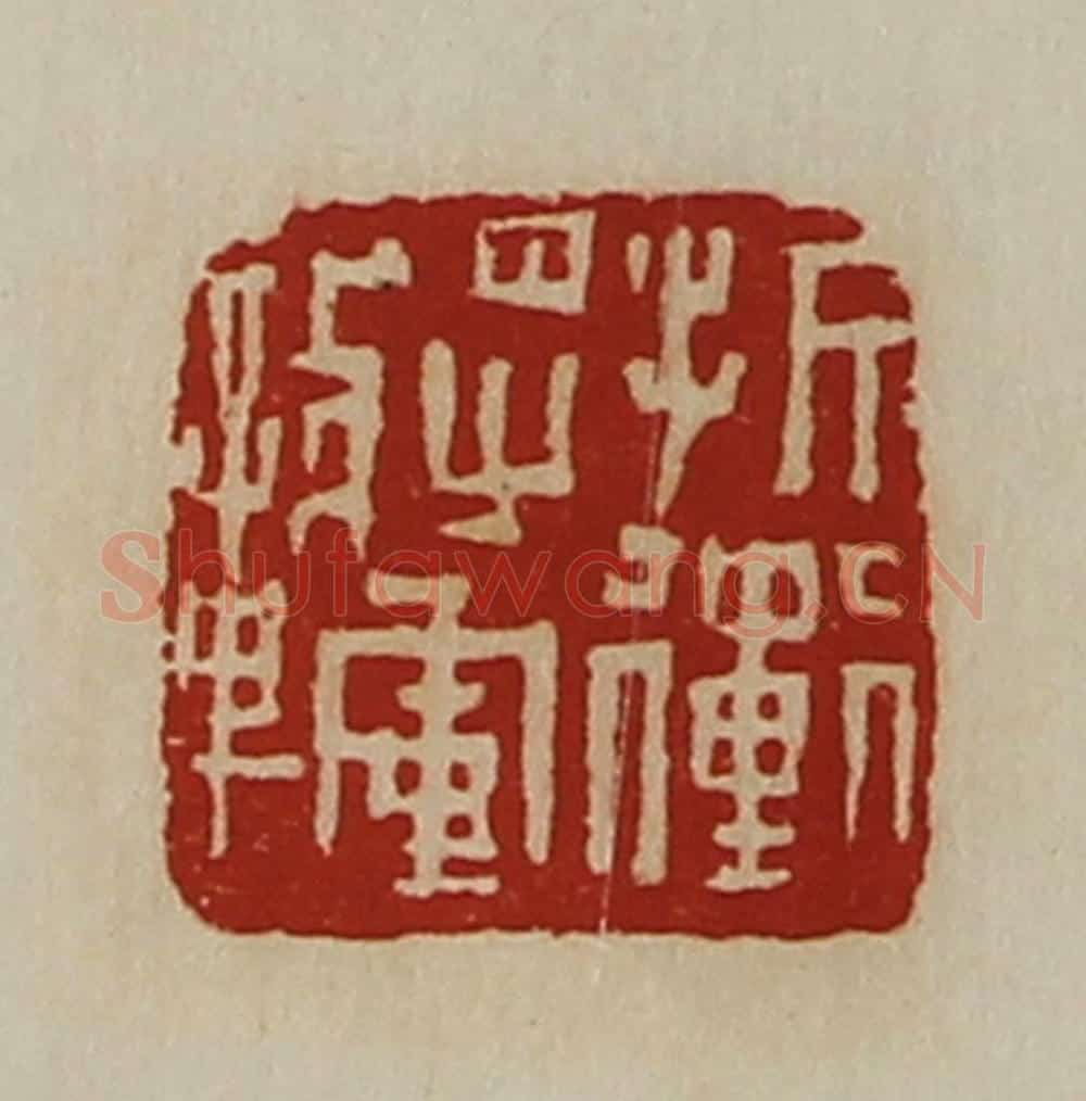 清 陈介祺藏并辑 篆刻印章作品《折冲将军章》