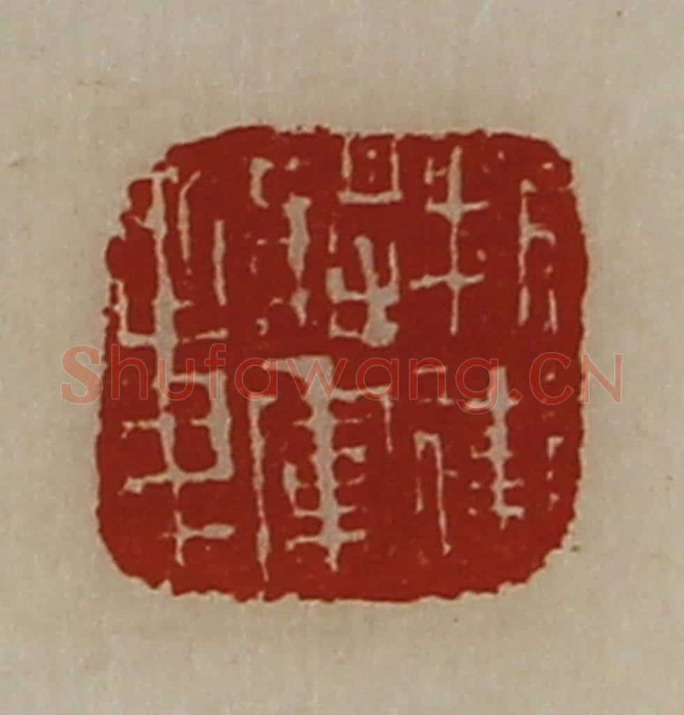 清 陈介祺藏并辑 篆刻印章作品《折冲将军章》