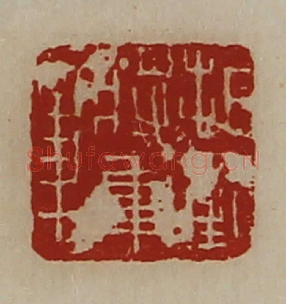 清 陈介祺藏并辑 篆刻印章作品《折冲将军章》