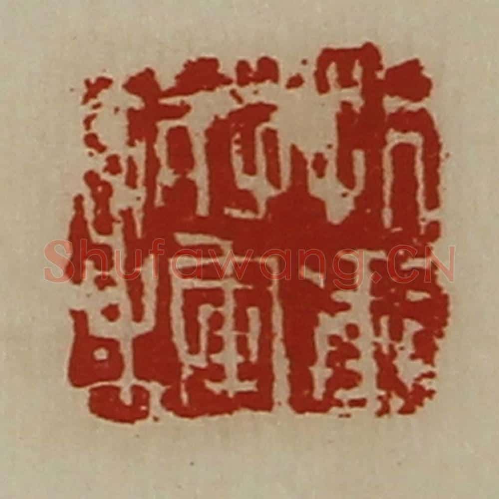 清 陈介祺藏并辑 篆刻印章作品《折冲将军章》