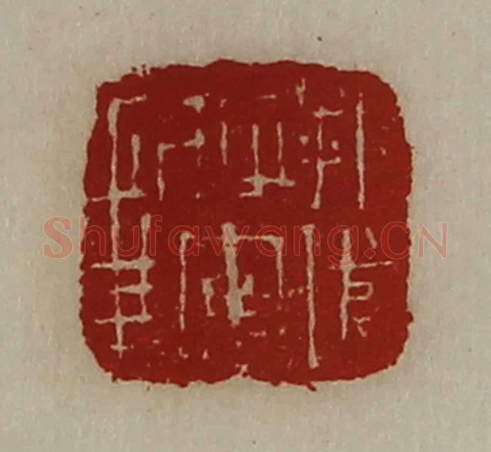 清 陈介祺藏并辑 篆刻印章作品《折冲将军章》