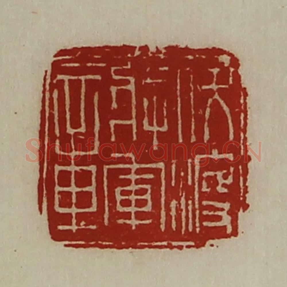 清 陈介祺藏并辑 篆刻印章作品《伏波将军章》