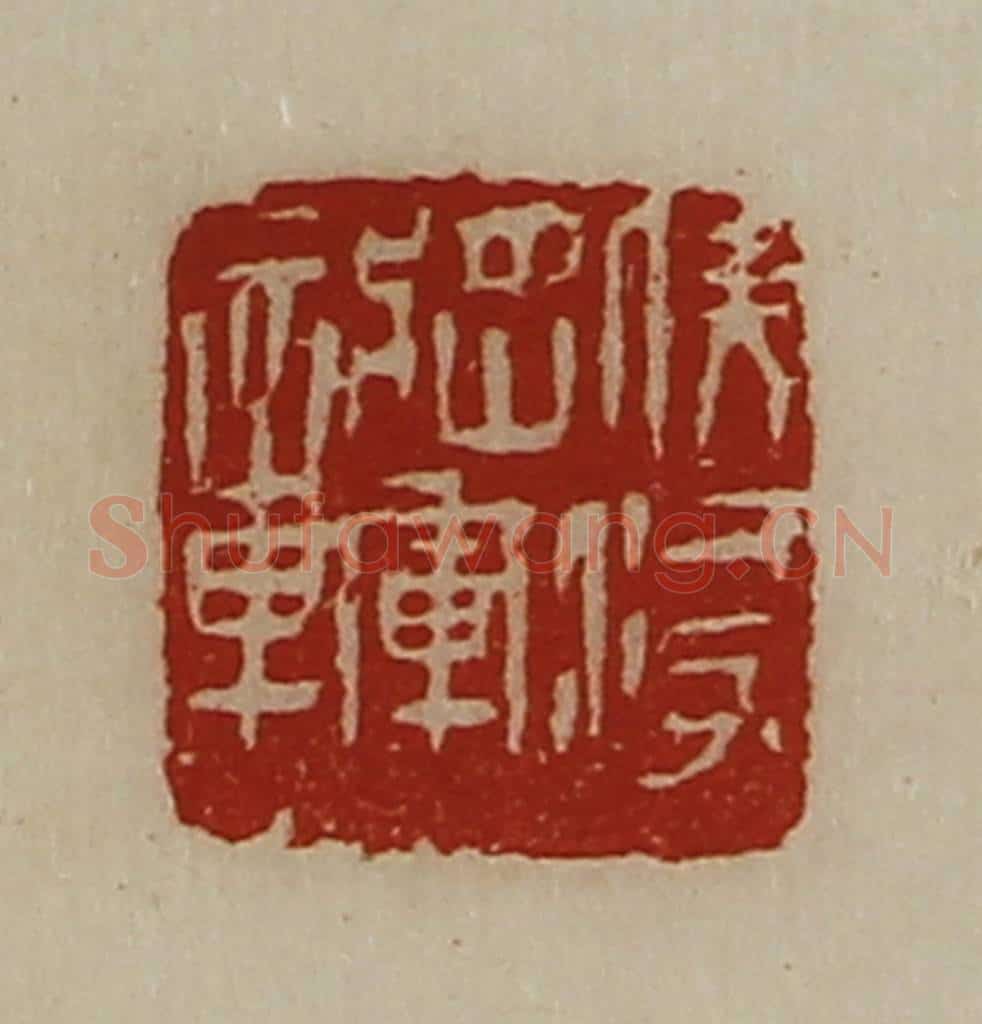 清 陈介祺藏并辑 篆刻印章作品《伏波将军章》