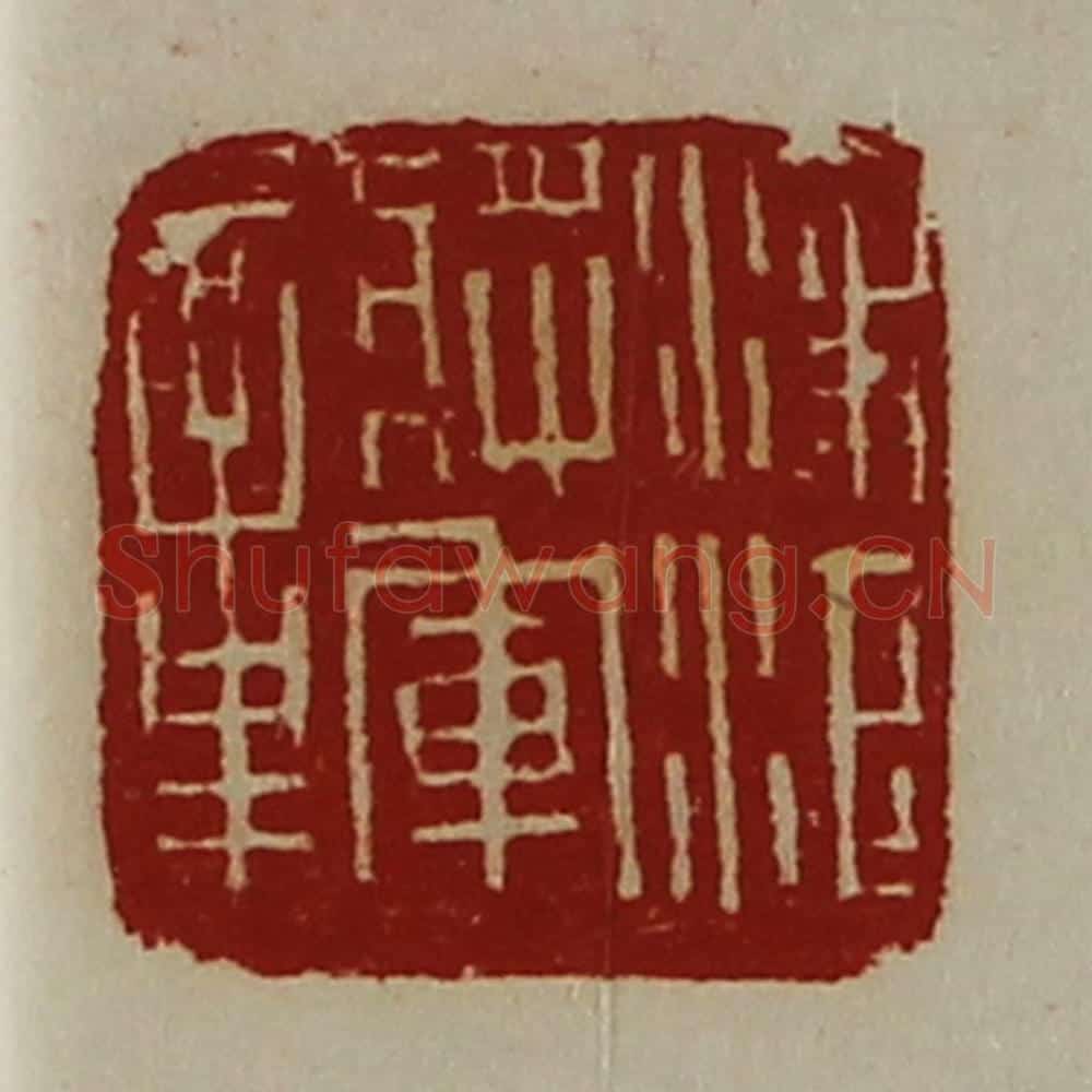清 陈介祺藏并辑 篆刻印章作品《凌江将军章》