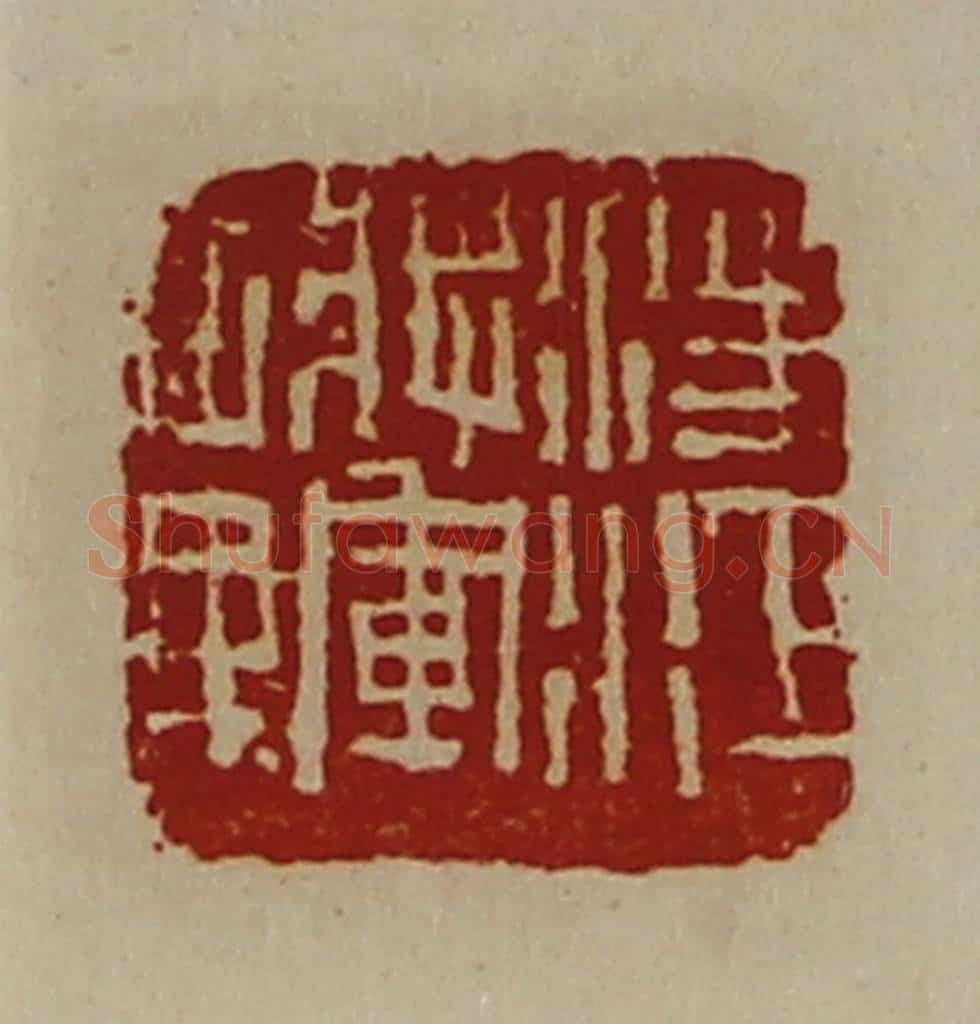 清 陈介祺藏并辑 篆刻印章作品《凌江将军章》
