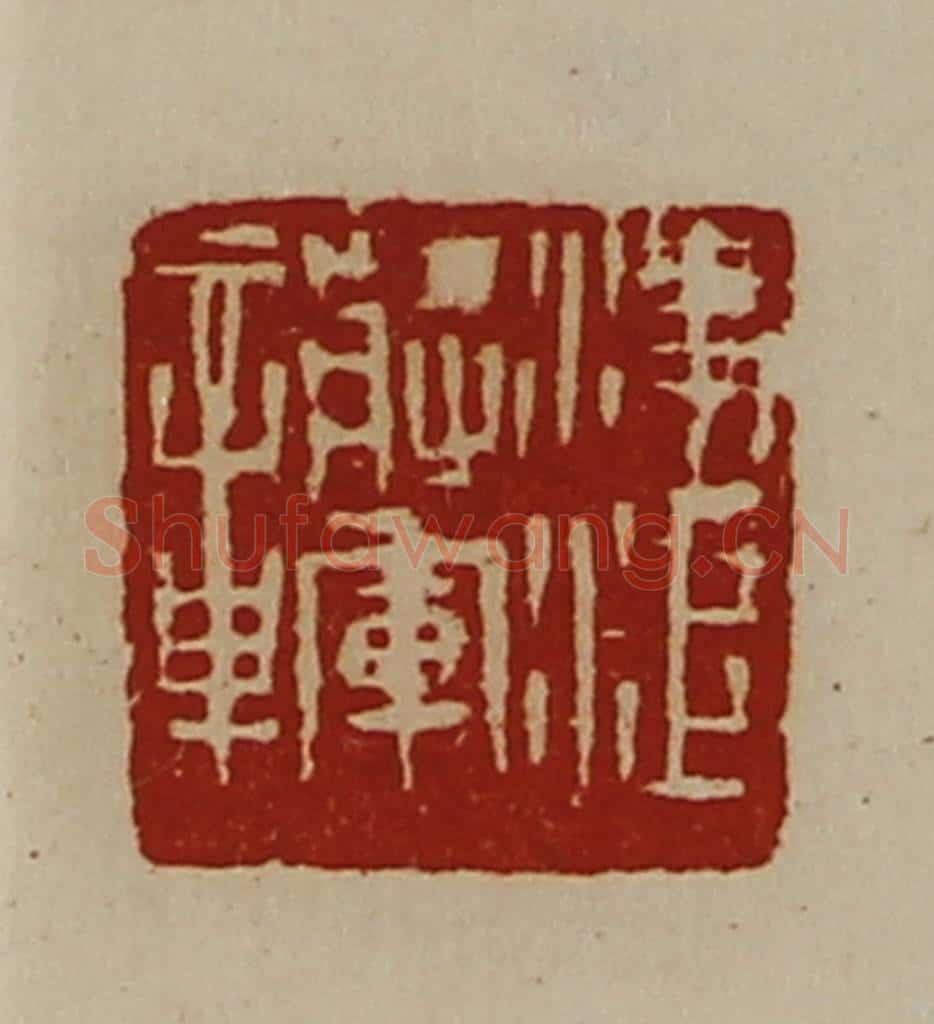 清 陈介祺藏并辑 篆刻印章作品《凌江将军章》
