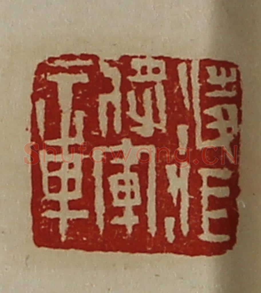 清 陈介祺藏并辑 篆刻印章作品《凌江将军章》