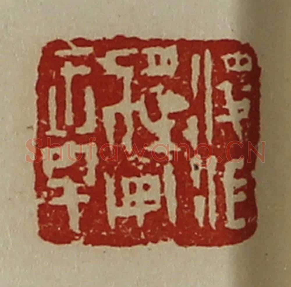 清 陈介祺藏并辑 篆刻印章作品《凌江将军章》