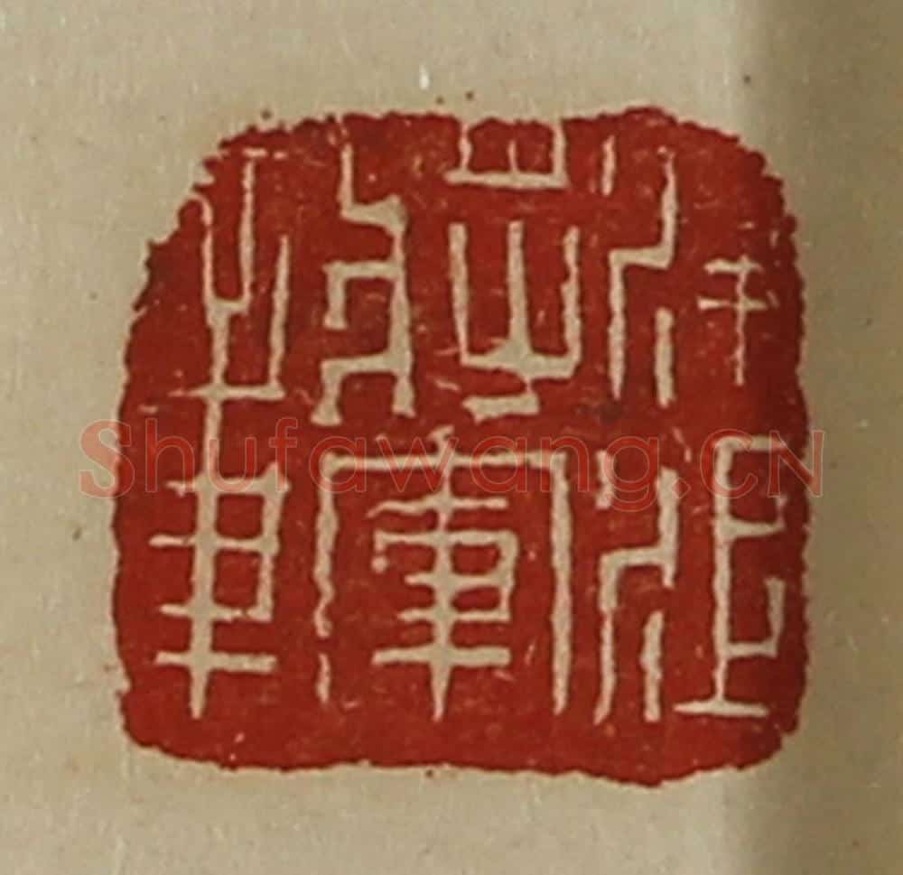 清 陈介祺藏并辑 篆刻印章作品《凌江将军章》
