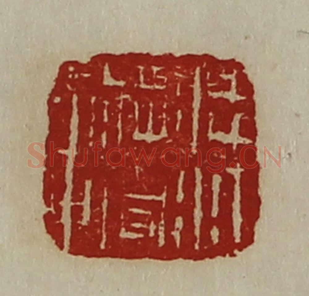 清 陈介祺藏并辑 篆刻印章作品《凌江将军章》