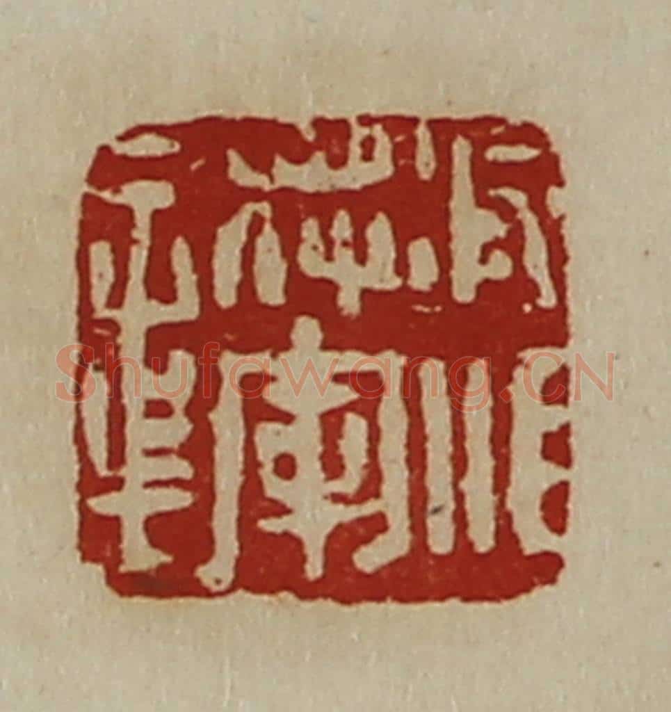 清 陈介祺藏并辑 篆刻印章作品《凌江将军章》
