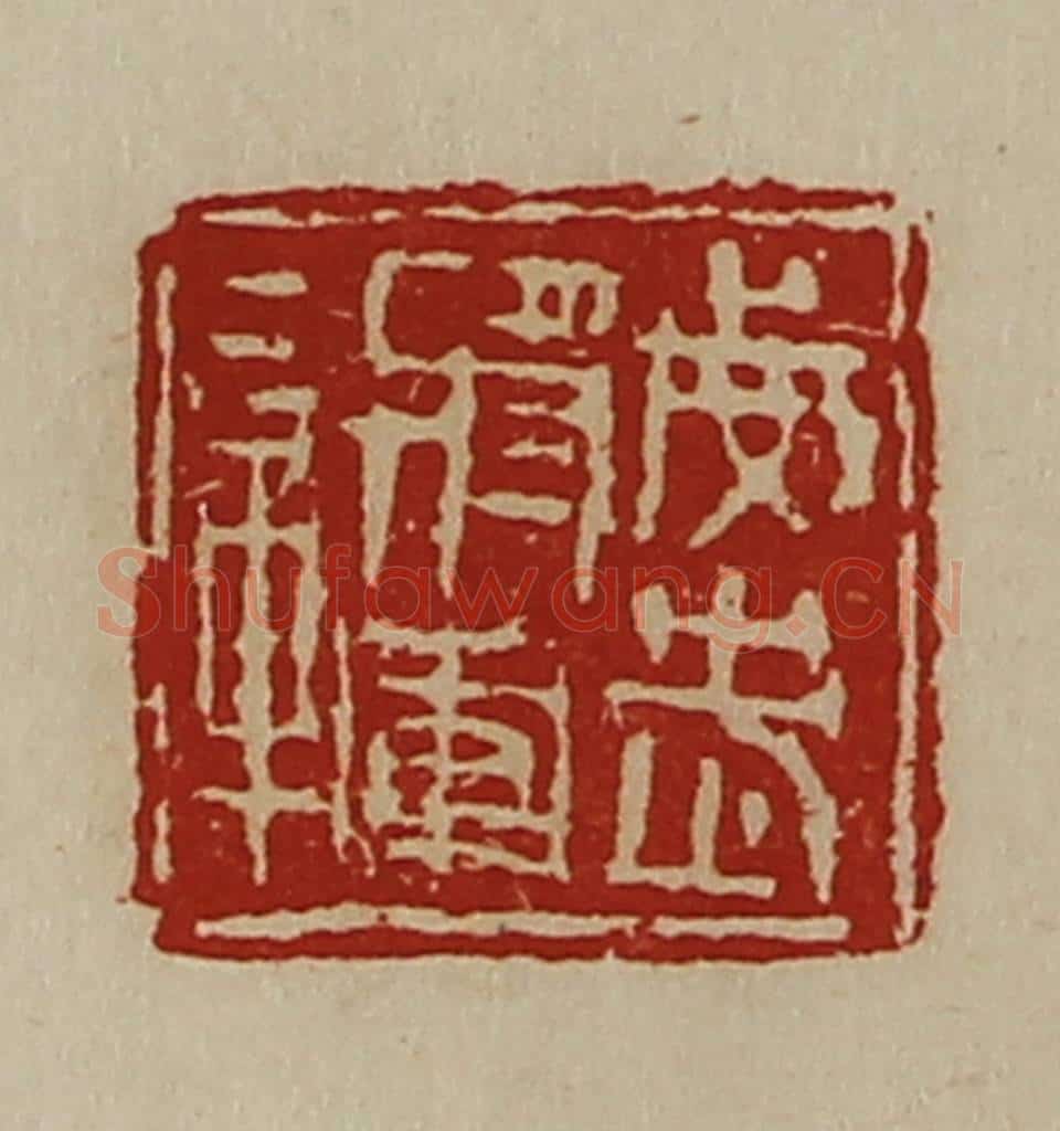 清 陈介祺藏并辑 篆刻印章作品《威武将军章》