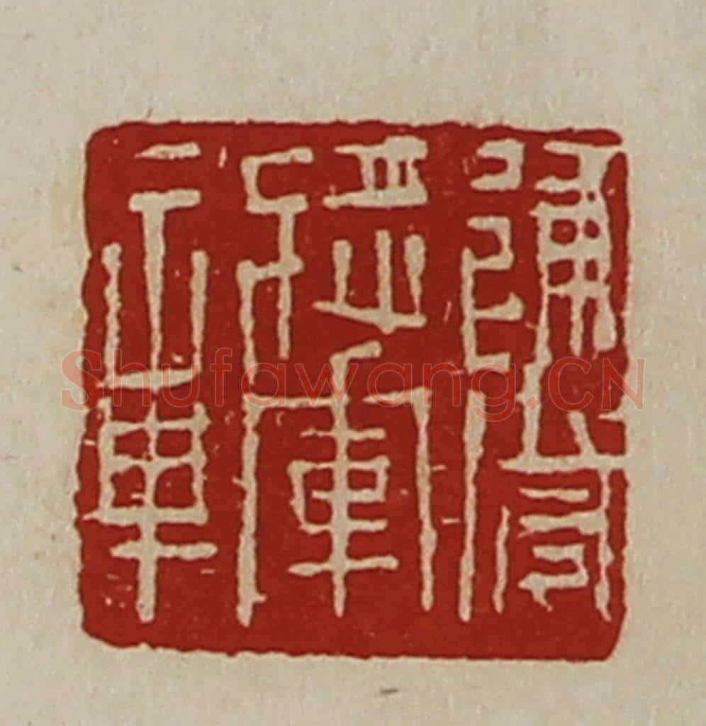 清 陈介祺藏并辑 篆刻印章作品《建威将军章》