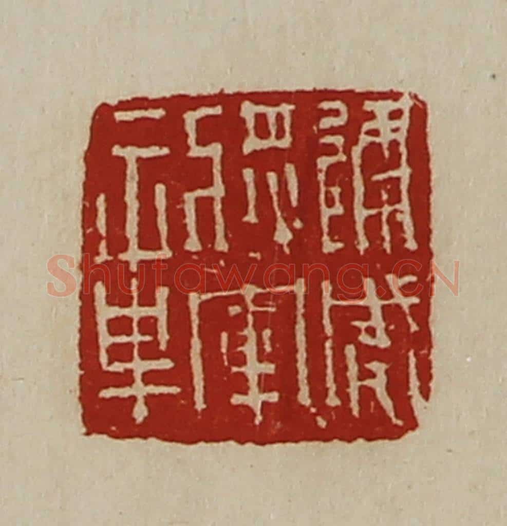 清 陈介祺藏并辑 篆刻印章作品《建威将军章》