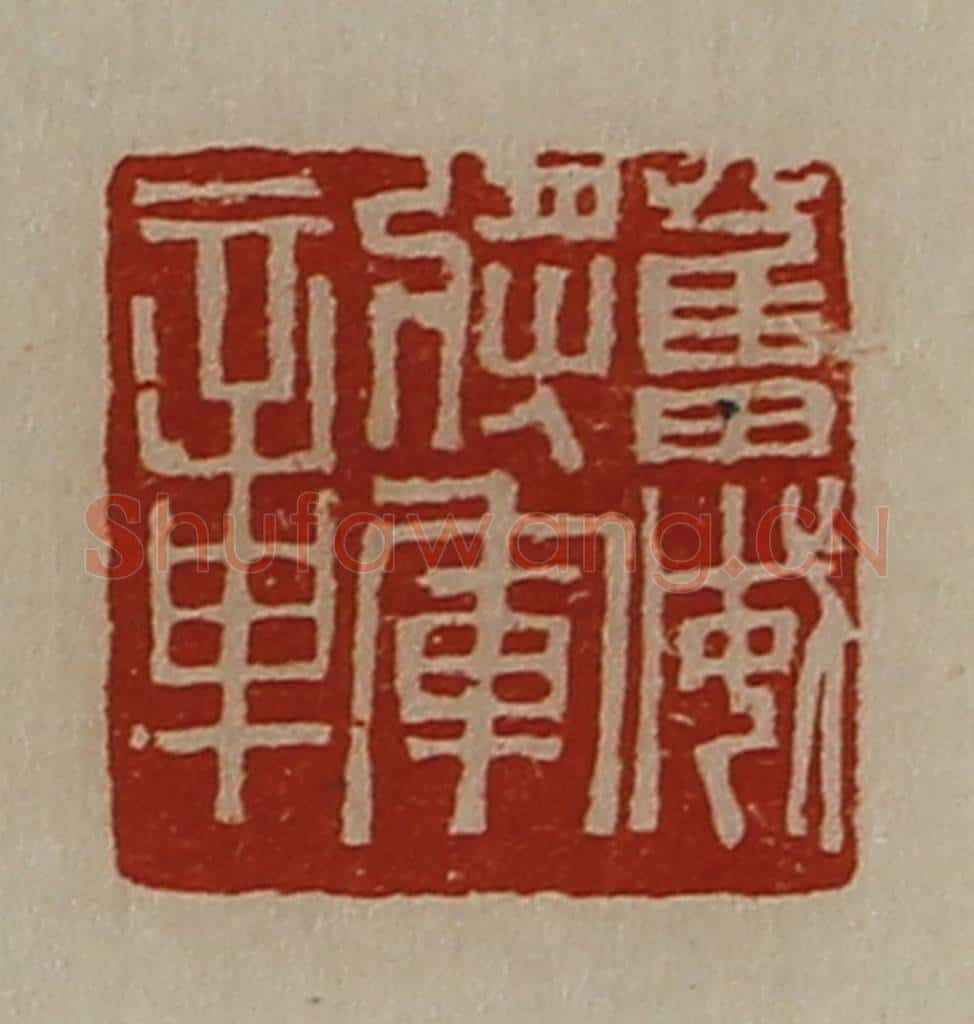 清 陈介祺藏并辑 篆刻印章作品《奋威将军章》