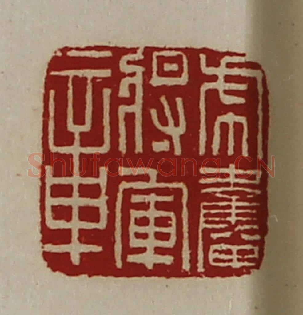 清 陈介祺藏并辑 篆刻印章作品《虎奋将军章》
