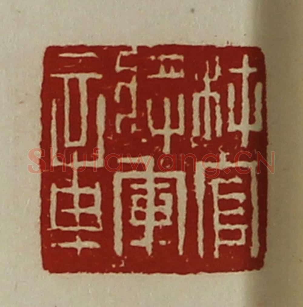 清 陈介祺藏并辑 篆刻印章作品《材官将军章》