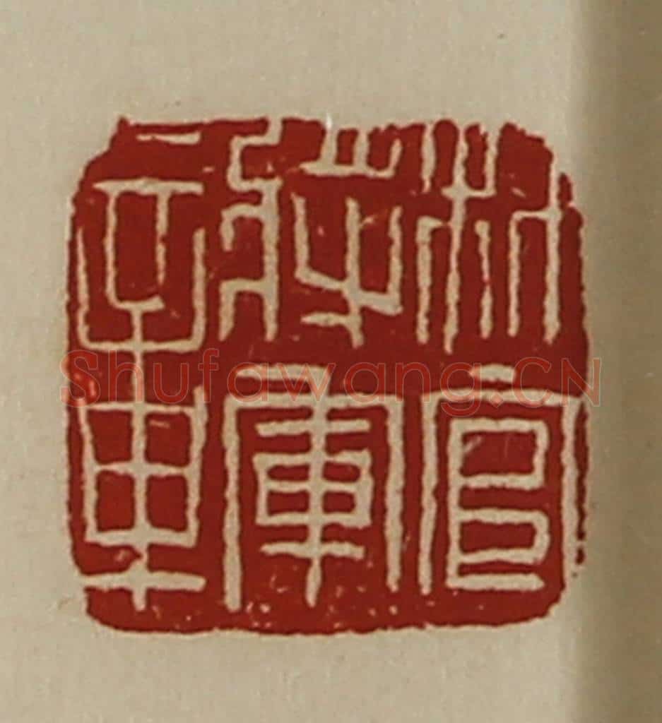 清 陈介祺藏并辑 篆刻印章作品《材官将军章》