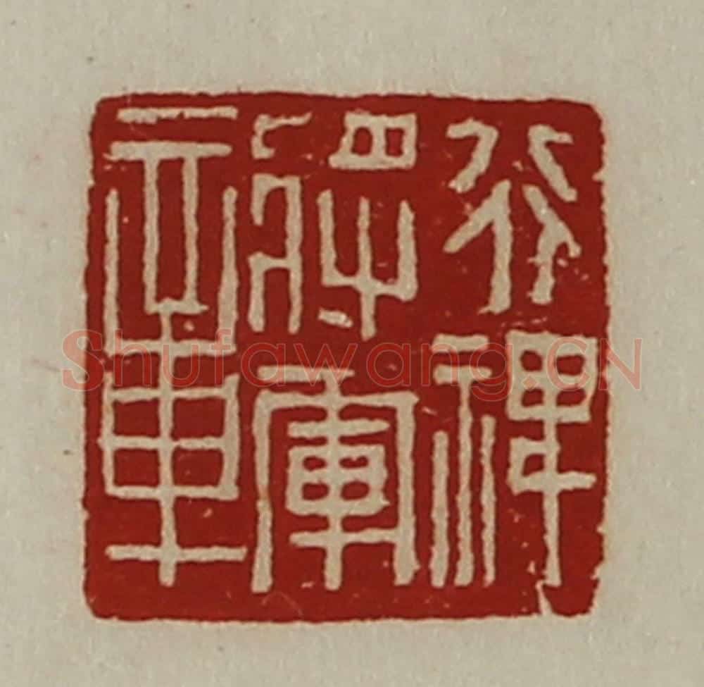 清 陈介祺藏并辑 篆刻印章作品《行禆将军章》
