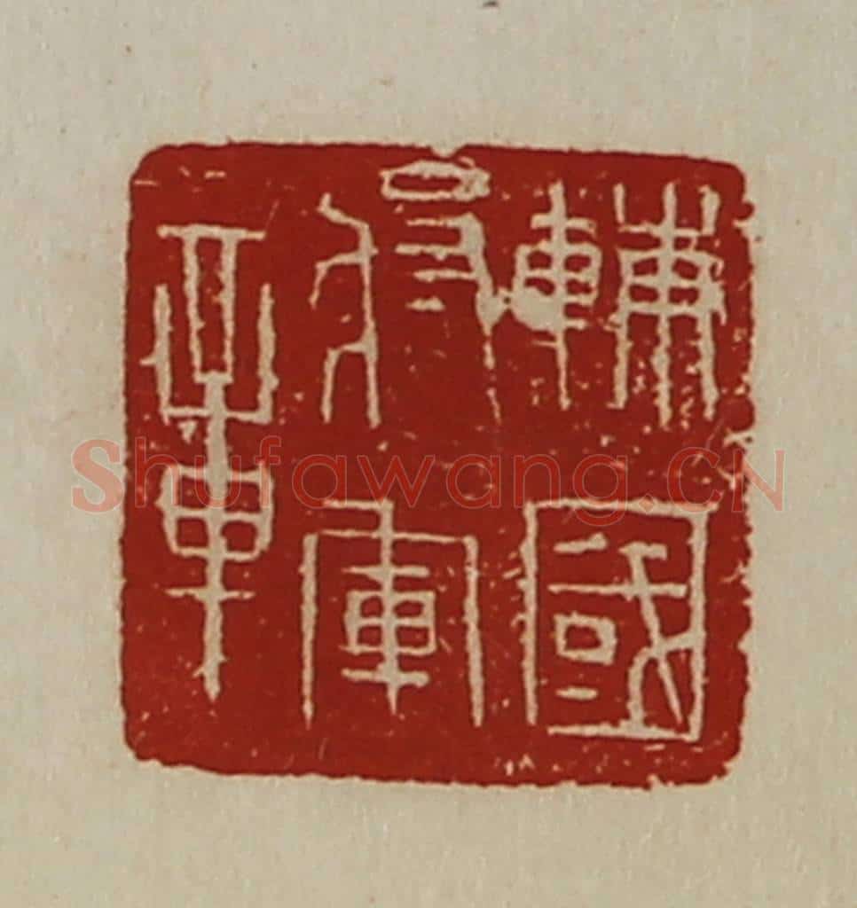 清 陈介祺藏并辑 篆刻印章作品《辅国将军章》