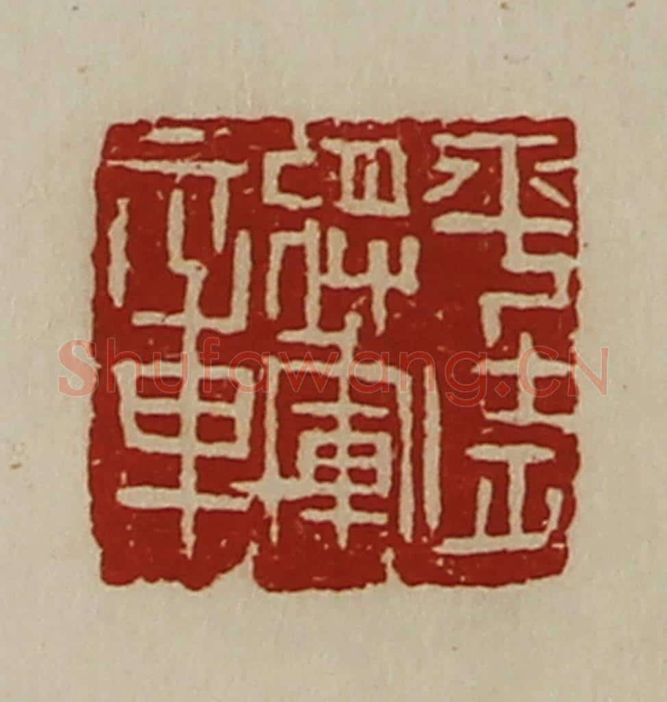 清 陈介祺藏并辑 篆刻印章作品《平武将军章》