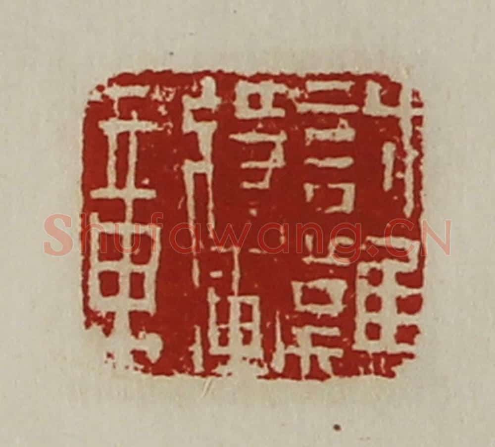 清 陈介祺藏并辑 篆刻印章作品《讨难将军章》