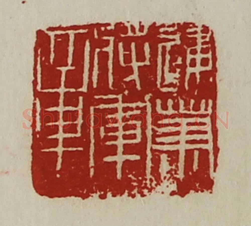 清 陈介祺藏并辑 篆刻印章作品《建笃将军章》