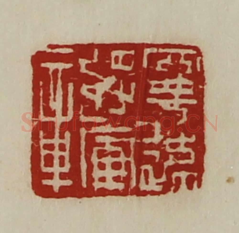清 陈介祺藏并辑 篆刻印章作品《宁远将军章》
