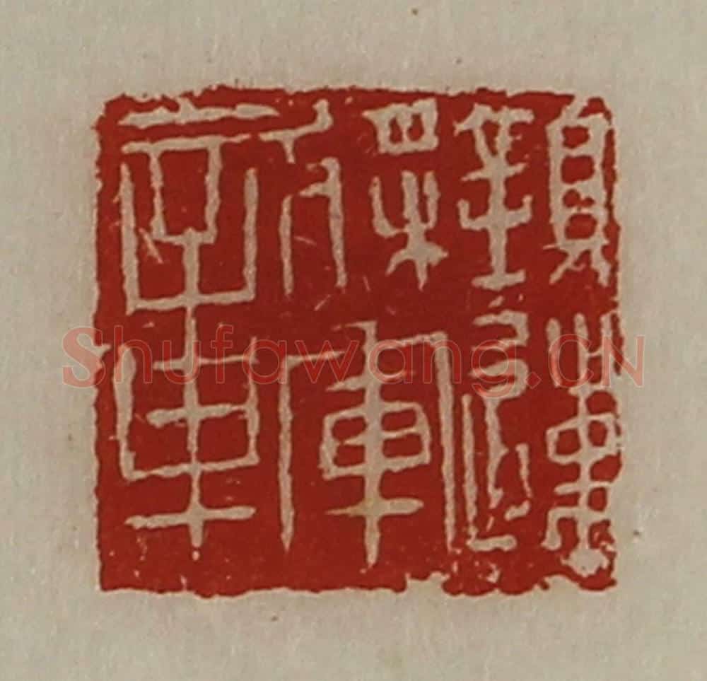 清 陈介祺藏并辑 篆刻印章作品《镇远将军章》