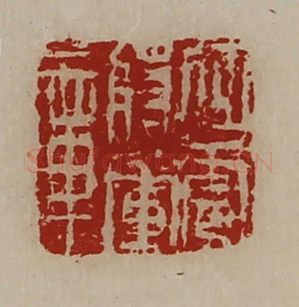 清 陈介祺藏并辑 篆刻印章作品《征虏将军章》