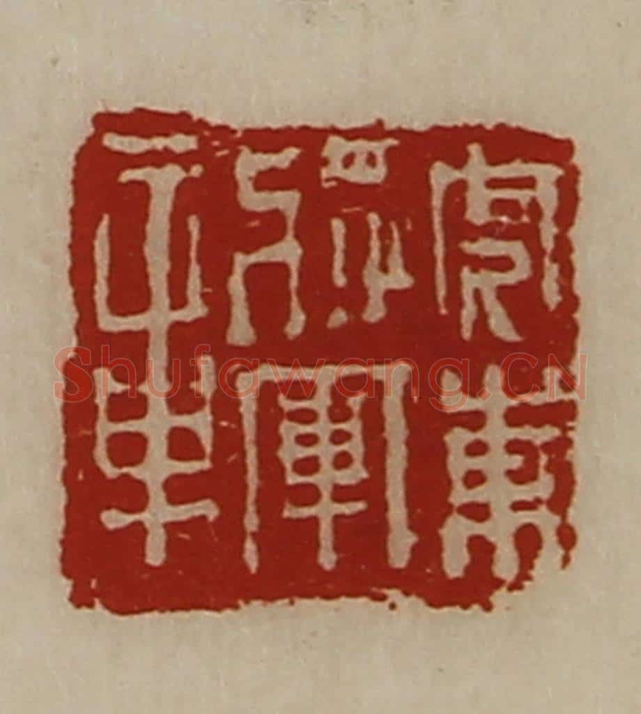 清 陈介祺藏并辑 篆刻印章作品《虎东将军章》