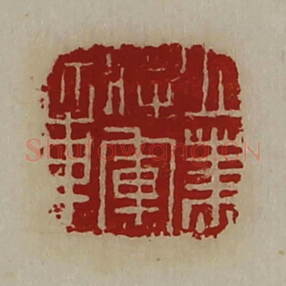 清 陈介祺藏并辑 篆刻印章作品《立笃将军章》