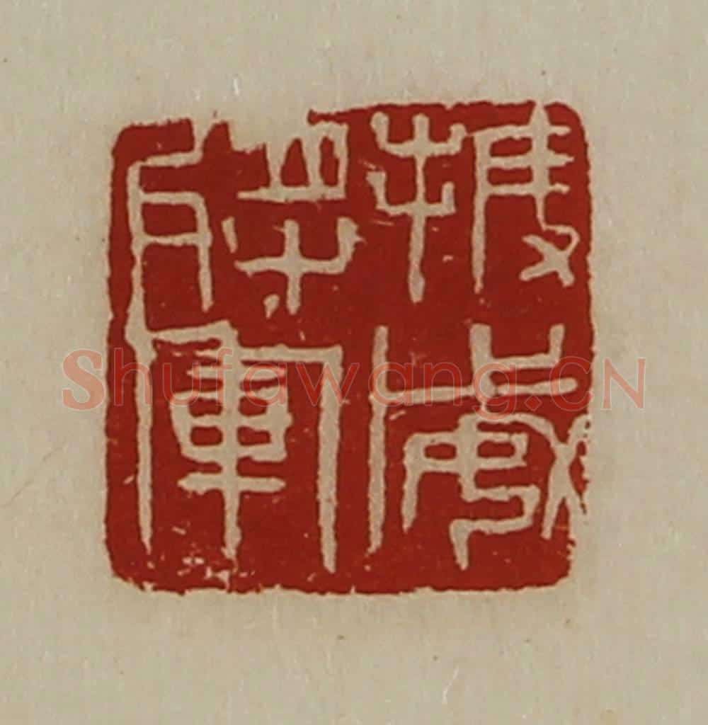 清 陈介祺藏并辑 篆刻印章作品《振威将军》