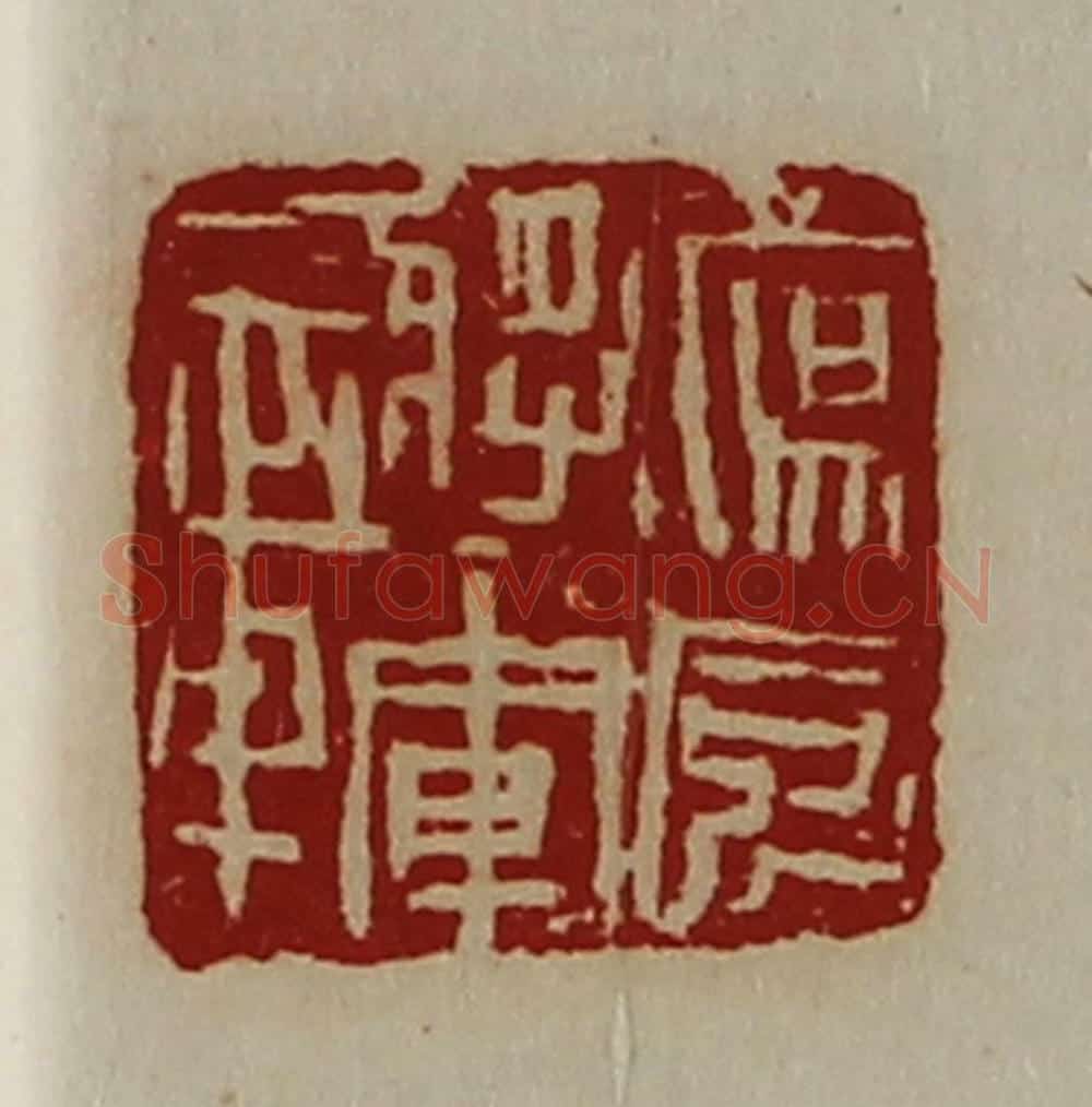 清 陈介祺藏并辑 篆刻印章作品《荡威将军章》