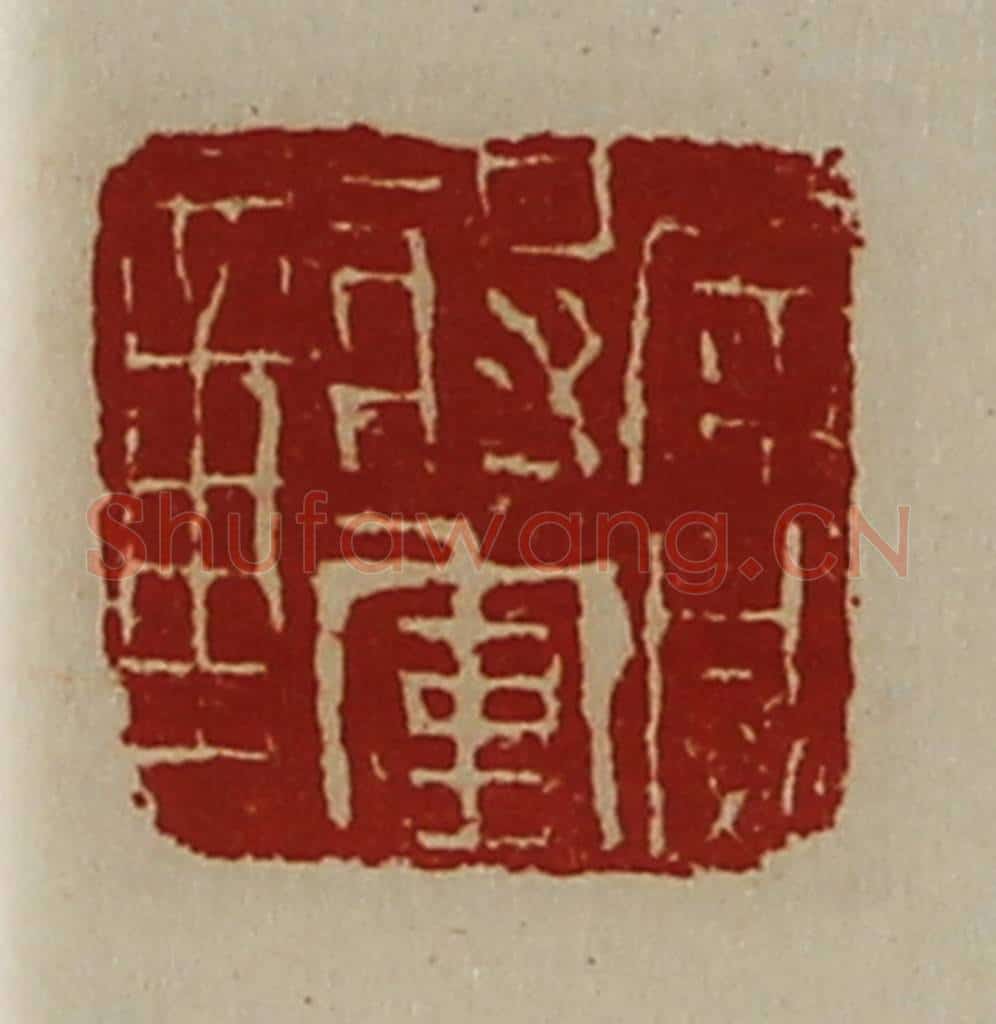 清 陈介祺藏并辑 篆刻印章作品《广威将军章》