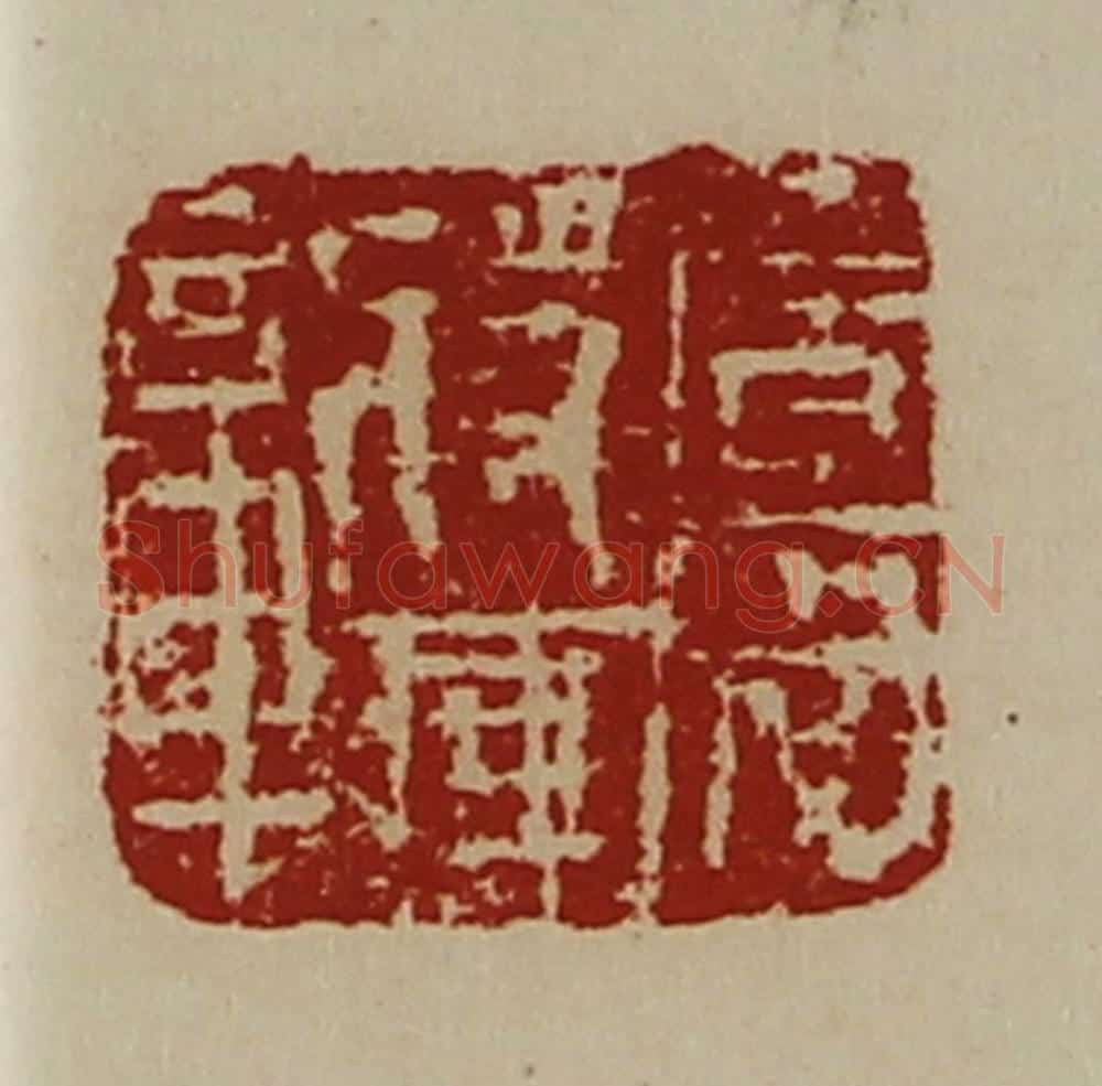 清 陈介祺藏并辑 篆刻印章作品《广威将军章》