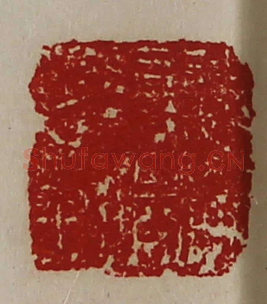 清 陈介祺藏并辑 篆刻印章作品《远威将军章》