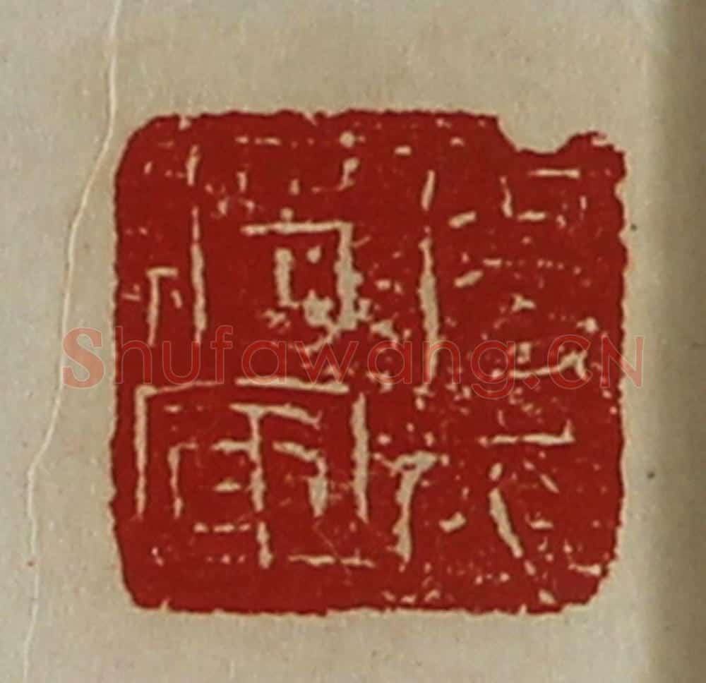 清 陈介祺藏并辑 篆刻印章作品《扬威将军》