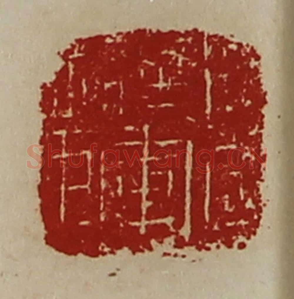 清 陈介祺藏并辑 篆刻印章作品《扬威将军章》