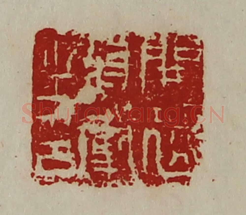 清 陈介祺藏并辑 篆刻印章作品《开远将军之印》
