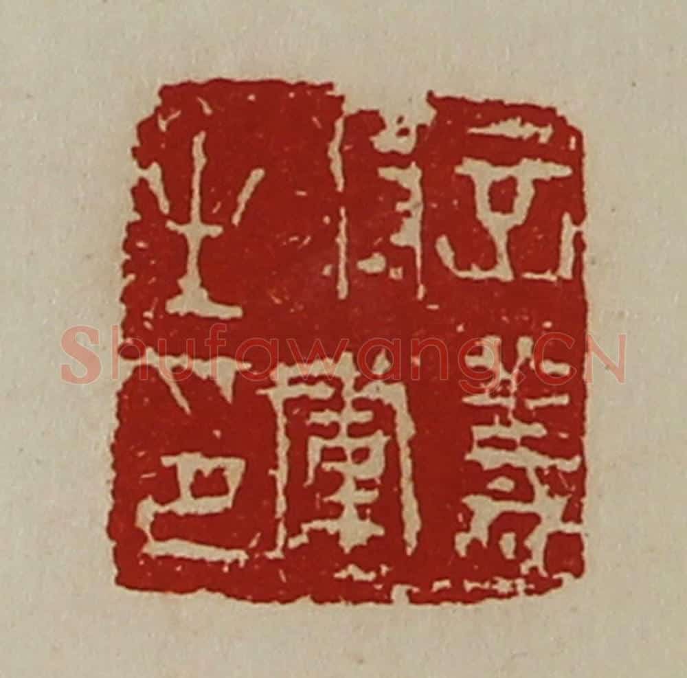 清 陈介祺藏并辑 篆刻印章作品《立义将军之印》